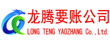 贾汪龙腾讨账公司